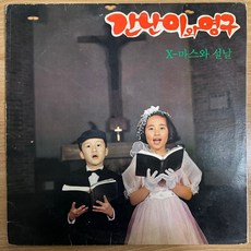 중고LP) 간난이와 영구 - X 마스와 설날 (크리스마스 캐롤 모음) (자켓EX-/음반EX)