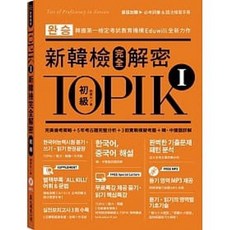 眾文TOPIK I新韓檢完全解密：初級 9789575325084