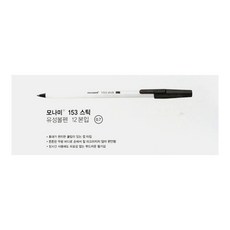 모나미 153 스틱 볼펜 캡타입/1다스(12개입), 0.7-검정(12개입)