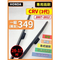 HONDA 專用雨刷, HONDA CRV 3代 2007~2012年