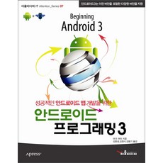 為成功開發Android應用程式的Android程式設計 3：Android 3支援包含先前版本在內的各種版本, Daol媒體, 馬克墨菲 著/金應星,金正植,金龍基 共譯