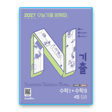 N기출 수1+수2 4점 / 27수능, 미래엔