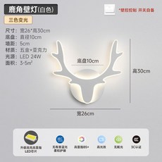 인터넷 유명인 벽 램프 LED 침실 침대 옆 모던한 창의적인 거실 발코니 계단 배경 통로, 흰 사슴 머리 벽등(삼색)