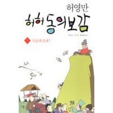 허영만 허허 동의보감 1: 죽을래 살래?, 시루