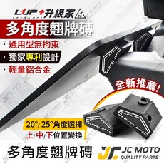 【JC-MOTO】LUP LV65 固定翹牌架 車牌架 高低可調, 1個, LV65 多角度翹牌磚