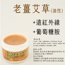 老薑艾草 (油性) 溫灸按摩霜 遠紅外線 葡萄糖胺, 1個, 【60g】油性老薑艾草膏