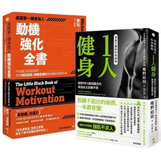 麥可馬修斯 動機強化全書 庵野拓將 健身教科書 科學訓練套書