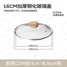 鋼化玻璃蓋 加厚防爆通用炒鍋湯鍋蓋, 1個, 請測量鍋具直徑或諮詢客服, 16cm 加厚防爆