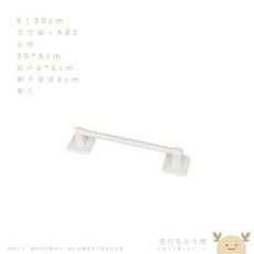 免打孔毛巾桿 太空鋁+ABS 白色 50cm, 1個, S30cm,牆面零傷害