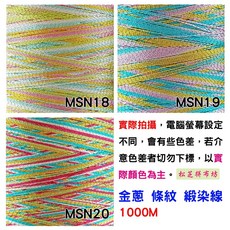 條紋金蔥緞染線 500M 縫紉刺繡線材，品質好不毛屑 100D/2股 MSN18、19、20, 1個, MSN 19【500m】
