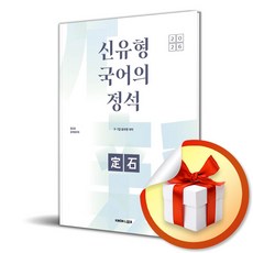 2026 권규호 공무원 국어 신유형 국어의 정석 (이엔제이 전용 사 은 품 증 정)