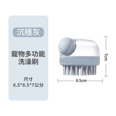 寵物多功能洗澡刷 (沉穩灰) 8.5*8.5*7公分, 沉穩灰, 1個
