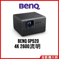BenQ 智慧調光投影機 GP520 4K 高畫質與自動環境光感測