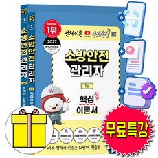 박문각 2027 소방안전관리자1급 이론+기출 세트 + 유튜브 무료특강 + 출제예상문제