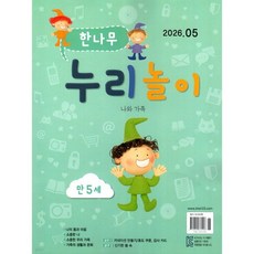 한나무 누리놀이 만5세용 (월간) : 5월 [2026]