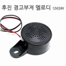 오토비트 빽부져(멜로디 엘리제를위하여) 단음(띠~띠~), 멜로디(엘리제) 24V