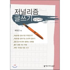 저널리즘 글쓰기, 커뮤니케이션북스, 배정근 저