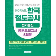 코레일 KORAIL 한국철도공사 전기통신 봉투모의고사 5회분 (직업기초능력평가(NCS)+전기이론+철도법) (추천도서) -개정2판, 서원각