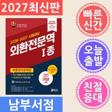 와우패스 외환전문역 1종 최종정리문제집 2026-2027