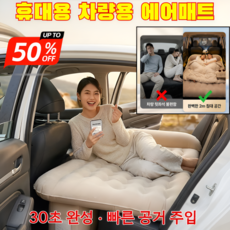 [30초 빠른 공기 주입]차량용 에어 매트리스 휴대용 차량용 에어매트 차박 캠핑용 에어매트 차량 내부 · 야외 모두 활용 가능 원터치 공기 주입/빠른 수납, 베이지*1, 공용