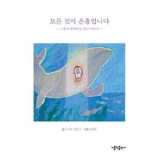 모든 것이 은총입니다 : 그림과 함께하는 요나 이야기, 가톨릭출판사