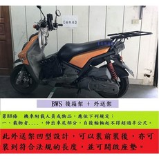 BWS 後架/箱架/漢堡架/外送架/保溫箱架 適用 BWSX / 5S9 機車貨架 可開座墊、可載人, 1個