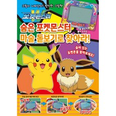 포켓몬스터 숨은 포켓몬스터 마술 돋보기로 찾아라!, 상품명