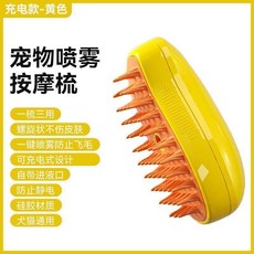 寵物噴霧按摩梳 按摩清潔 防止飛毛, 1個, 黃色芒果款