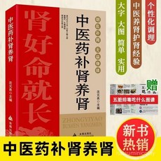 促銷 【品牌熱銷5000萬 件】中醫藥補腎養腎遠離腎病腎衰竭壯陽妙招科學飲食食譜結石中醫調養 番茄優選, 金盾 中醫藥補腎養腎+四季養生全書,正版假一賠十