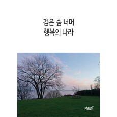 越過黑森林的幸福國度：, 知識與感性, 鄭仁基 著