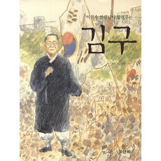 李元壽老師講述的金九, 山河