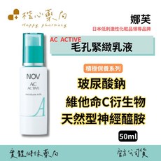 楷心藥局 娜芙AC-ACTIVE毛孔緊緻乳液50ml 日本原裝進口 平衡油脂分泌 清爽保濕, 1個, 50ml