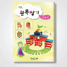 초등학생 블록놀이용 구조물만들기 교재 지도서 1권 생활과학교실 스팀교육 학원 과외, 1개