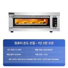 업소용 오븐 대형 2단 베이커리 영업용 오븐기, 다중 트레이, 컴퓨터 1단 2트레이, 기본 색상