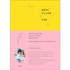 햇살보다 더 눈부시게 웃어줘 (예약판매 2023/11/09~), 김민정, 소미미디어