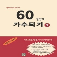 [개똥이네][중고-상] 60일만에 가수되기 1