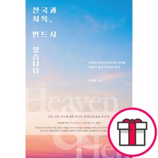 천국과 지옥 반드시 있습니다 - 카리스 유혜은 + 말씀카드 5종 세트 증정, 단품