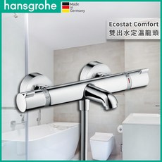 德國原裝 Hansgrohe 漢斯格雅 Ecostat Comfort 定溫龍頭 浴缸淋浴恆溫安全龍頭, 1個, 亮鉻色