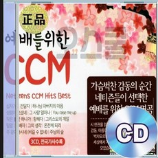 3CD 예배를 위한 CCM 십자가의전달자 선하신목자 야곱의축복