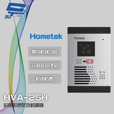 昌運監視器 Hometek HVA-25H 彩色影像緊急對講機, 1個