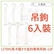 【小美紀】室內立體花架 荷蘭盆(花盆花器) 馬卡龍盆 多肉盆栽 辦公室園藝, 3寸馬卡龍彩盆專用吊勾-6入裝