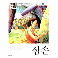 삼손, 오픈하우스, 공지영이 들려주는 성서속 인물 이야기