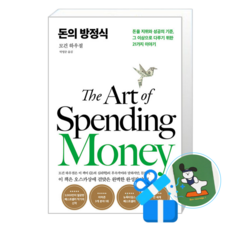 돈의 방정식 (메모수첩증정), 서삼독, 모건 하우절 , 박영준 서삼독, 모건 하우절 , 박영준