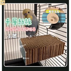【熱銷！臺灣出貨】鸚鵡發洩啃咬千層紙板 站板 磨牙 磨嘴 解悶玩耍 #鸚鵡玩具#發洩玩具#磨嘴站板#磨牙玩具#千層紙板, 1個