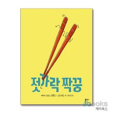 [제이북스] 젓가락 짝꿍 (비룡소 사각사각 그림책 시리즈 25) (양장), 비룡소