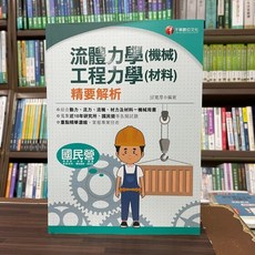 千華出版 台電 國營企業 高普考 流體力學(機械) 工程力學(材料) 精要解析 (2022年8月)