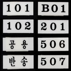 올리버샵 우편함 부착 호실판 호실명판, 101