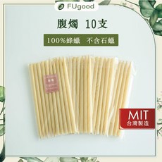 FUgood 腹燭 腹部燭療 腹燭SPA 腹燭香療 腹燭精油 台灣製造 10支裝, 1個