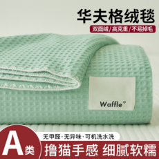 Waffle 華夫格絨毯 午睡辦公室小毯子 秋冬保暖沙發披肩蓋毯, 薄荷曼波蓝【撸猫感四季盖毯】, 1
