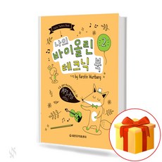 나의 바이올린 테크닉 북 2 My violin technique book 나의 바이올린 테크닉 북 2 교재